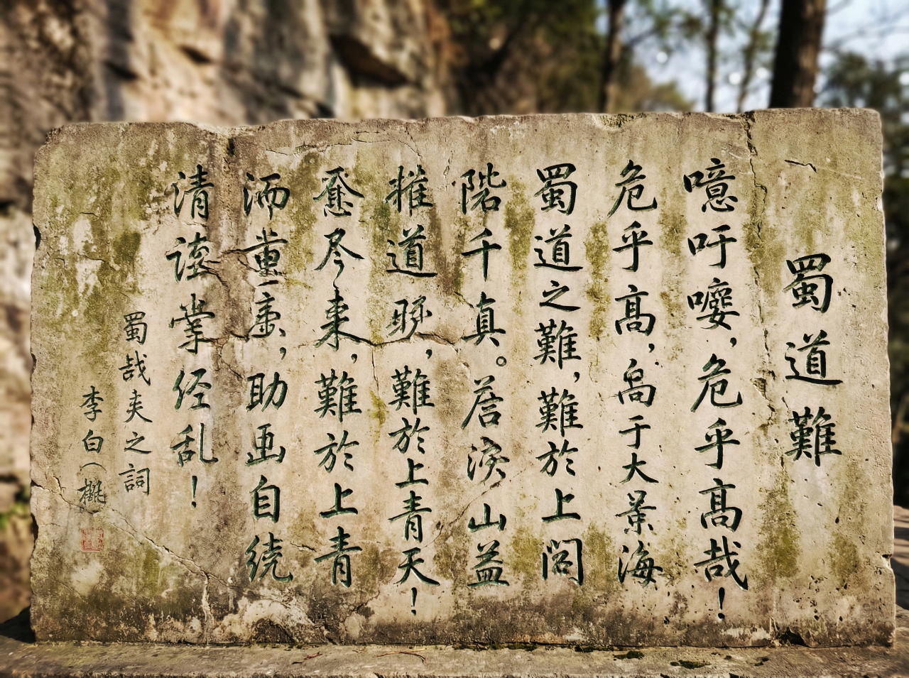 李白的《蜀道难》石碑刻字 效果展示