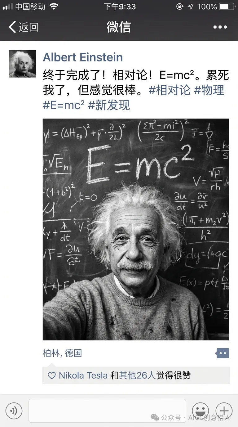 爱因斯坦发布相对论后的微信朋友圈 效果展示