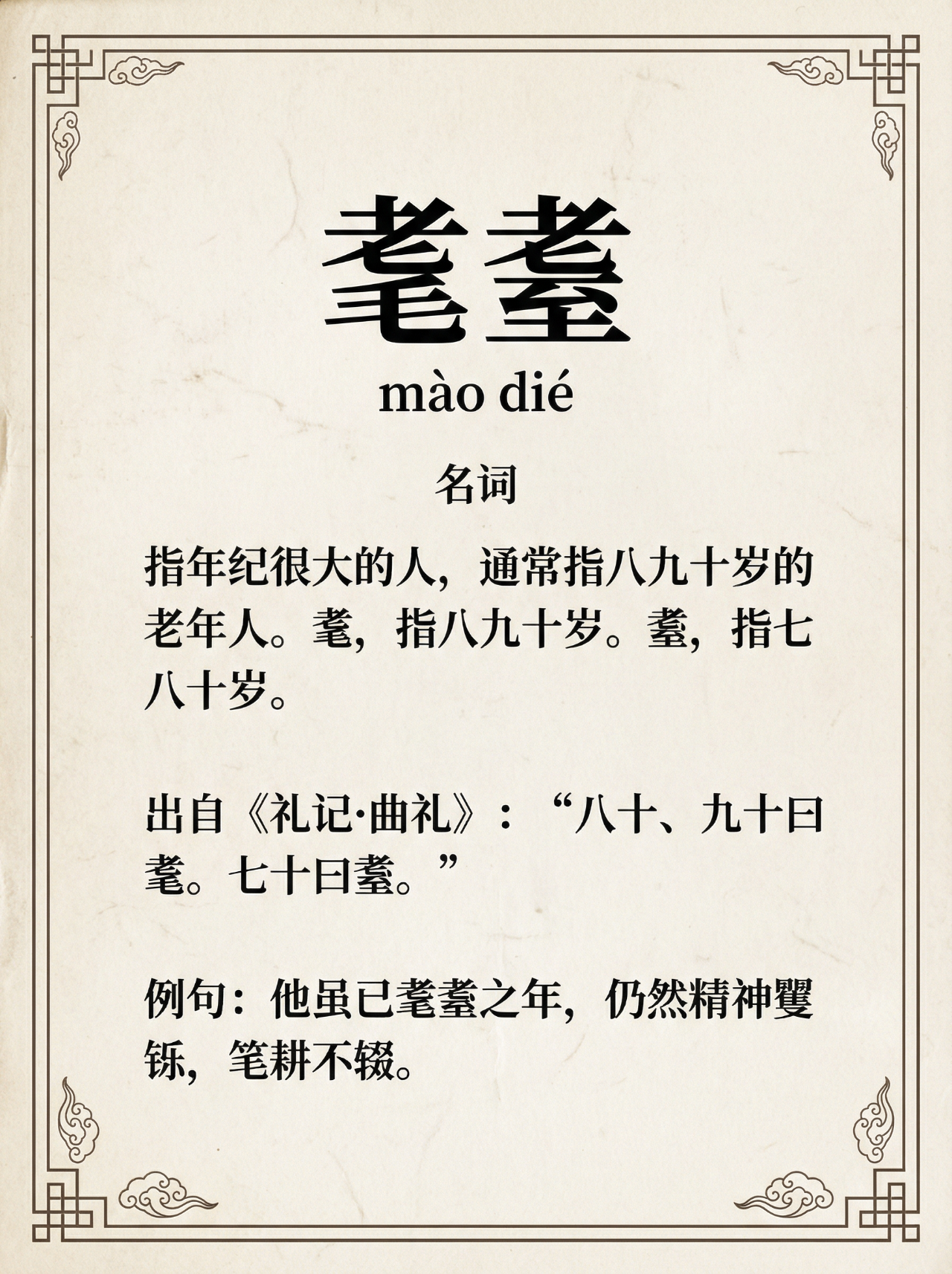 耄耋的词语解释 效果展示