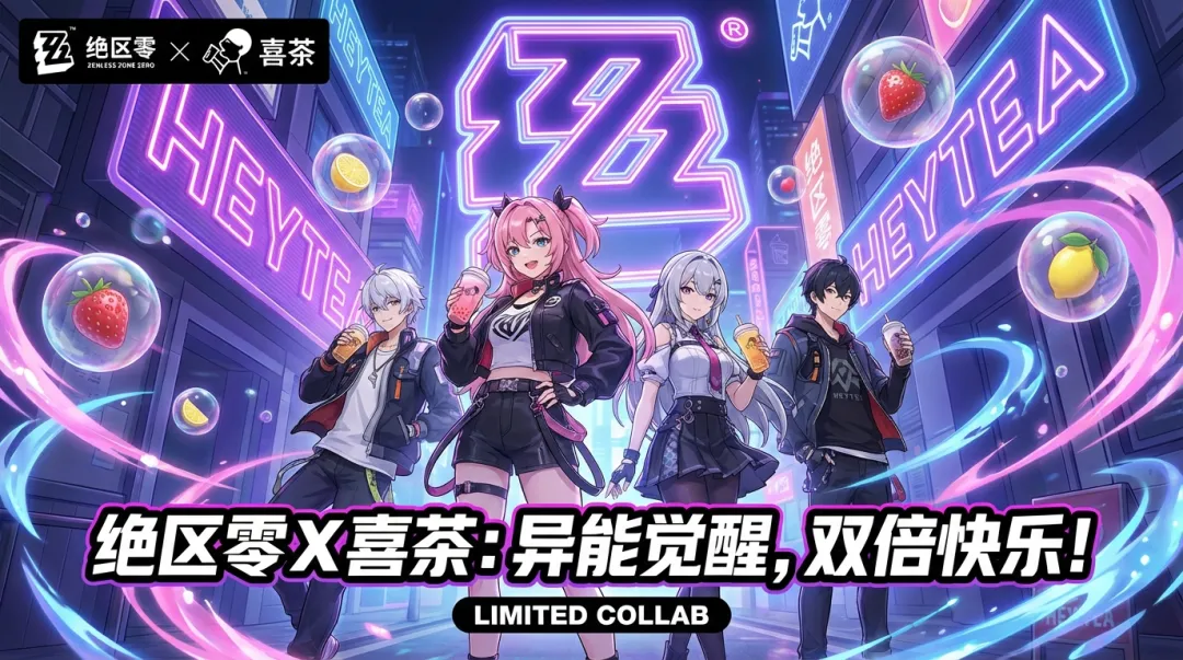 绝区零 × 喜茶 霓虹联动海报 效果展示